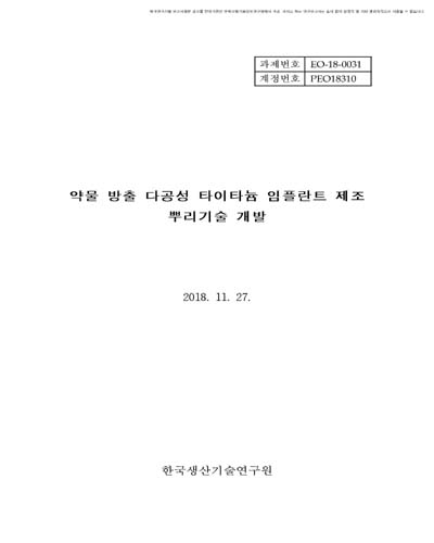 약물 방출 다공성 타이타늄 임플란트 제조 뿌리기술 개발(2/3) [전자자료]
