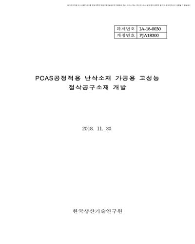 PCAS공정적용 난삭소재 가공용 고성능 절삭공구소재 개발 [전자자료]