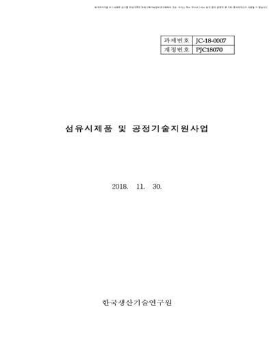 섬유시제품 및 공정기술지원사업 [전자자료]