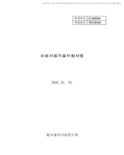 소성가공기술지원사업 [전자자료]