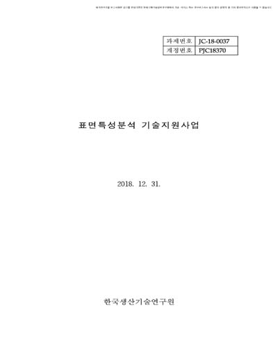 표면특성분석 기술지원사업 [전자자료]