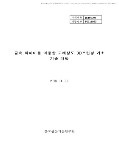 금속 와이어를 이용한 고해상도 3D프린팅 기초 기술 개발 [전자자료]