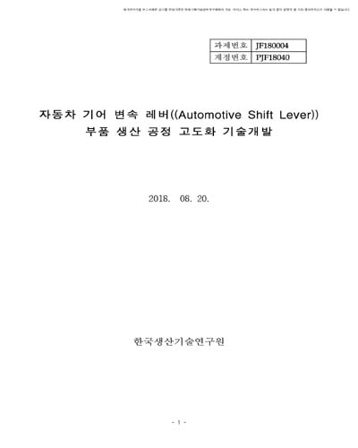 자동차 기어 변속 레버(Automotive Shift Lever) 부품 생산 공정 고도화 기술개발 [전자자료]