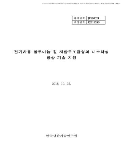 전기차용 알루미늄 휠 저압주조금형의 내소착성 향상 기술 지원 [전자자료]