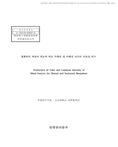 흡혈원의 색상과 명도에 따른 주행성 및 야행성 모기의 선호성 연구 [전자자료]