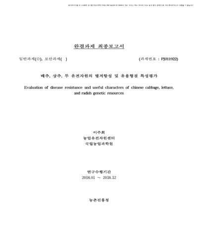 배추, 상추, 무 유전자원의 병저항성 및 유용형질 특성평가 [전자자료]