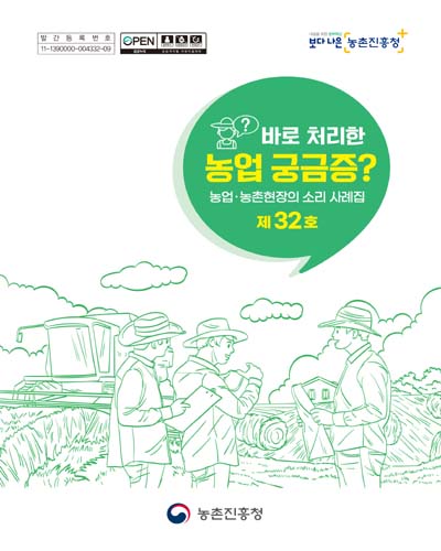 (바로 처리한) 농업 궁금증? [전자자료]
