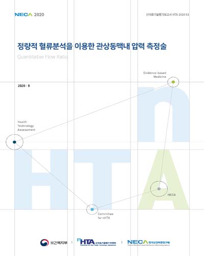 정량적 혈류분석을 이용한 관상동맥내 압력 측정술 [전자자료] = Quantitative flow ratio