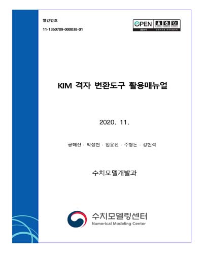 KIM 격자 변환도구 활용매뉴얼 [전자자료]