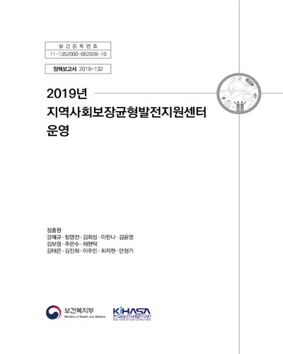 (2019년) 지역사회보장균형발전지원센터 운영 [전자자료]