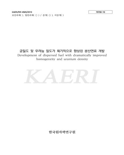 균질도 및 우라늄 밀도가 획기적으로 향상된 분산연료 개발 [전자자료] = Development of dispersed fuel with dramatically improved homogeneity and uranium density