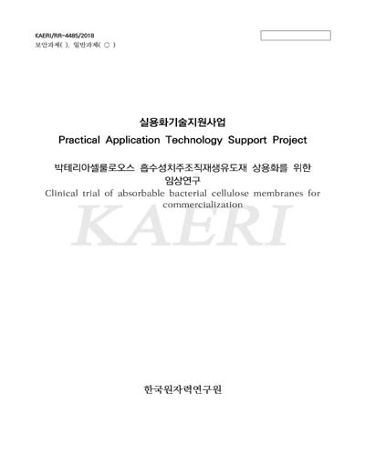 박테리아셀룰로오스 흡수성치주조직재생유도재 상용화를 위한 임상연구 [전자자료] = Clinical trial of absorbable bacterial cellulose membranes for commercialization