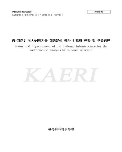 중·저준위 방사성폐기물 핵종분석 국가 인프라 현황 및 구축방안 [전자자료] = Status and improvement of the national infrastructure for the radionuclide analysis in radioactive waste