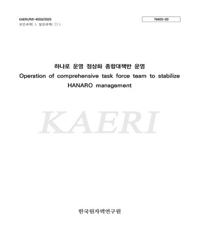 하나로 운영 정상화 종합대책반 운영 [전자자료] = Operation of comprehensive task force team to stabilize HANARO management