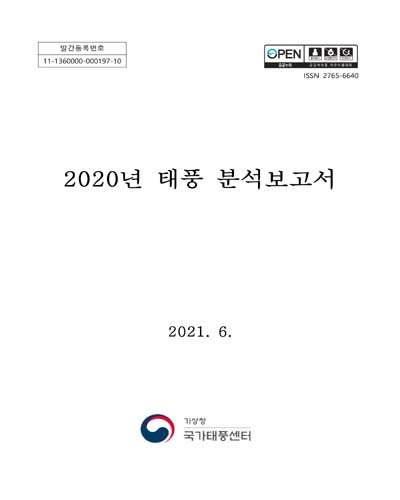 (2020년) 태풍 분석보고서