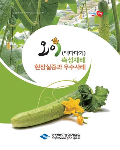 오이(백다다기) 촉성재배 현장실증과 우수사례 [전자자료]