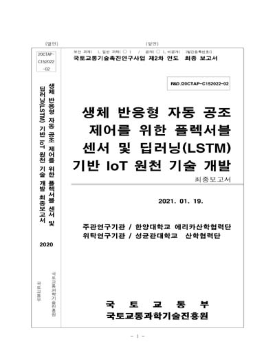 생체 반응형 자동 공조 제어를 위한 플렉서블 센서 및 딥러닝(LSTM) 기반 IoT 원천 기술 개발 [전자자료] : 최종보고서