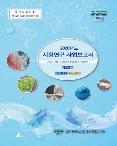 시험연구 사업보고서, 2020(제30호) = Test research business report
