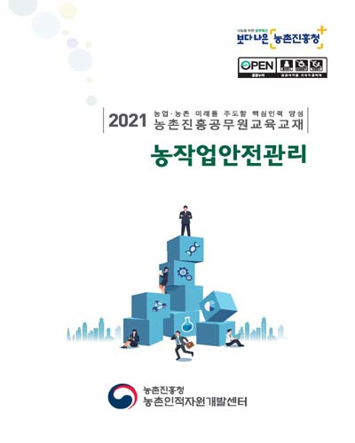농작업안전관리 [전자자료] : 2021 농업·농촌 미래를 주도할 핵심인력 양성 농촌진흥공무원교육교재
