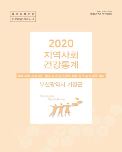 지역사회 건강통계 : 부산광역시 기장군. 2020