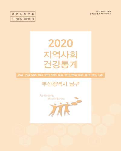 지역사회 건강통계 : 부산광역시 남구. 2020
