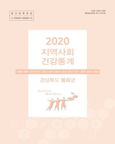 지역사회 건강통계 : 경상북도 봉화군. 2020