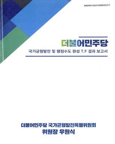 더불어민주당 국가균형발전 및 행정수도 완성 T.F 결과 보고서 [전자자료]
