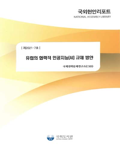 유럽의 협력적 인공지능(AI) 규제 방안 / 국제전략문제연구소 [저] ; 국회도서관 의회정보실 [역]