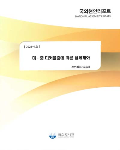 미·중 디커플링에 따른 탈세계화 / 브뤼겔 [저] ; 국회도서관 의회정보실 [역]