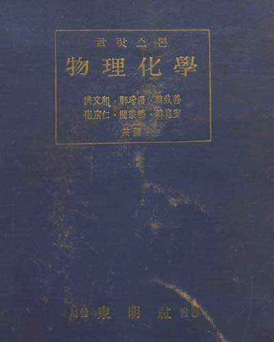 (글랏스톤)物理化學