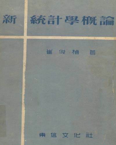新統計學 槪論