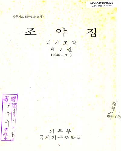 조약집 : 다자조약. 제7권(1984-1985)