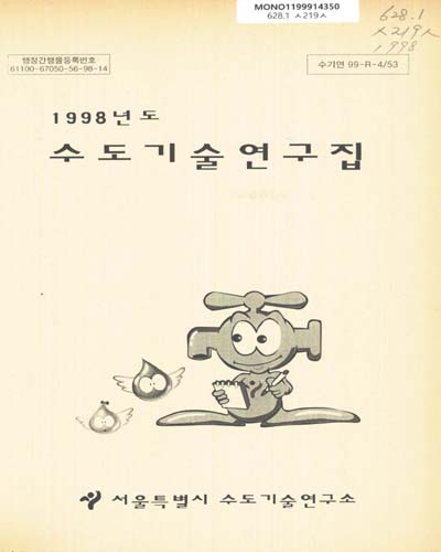 수도기술연구집. 1998