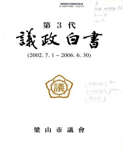 議政白書. 第3代