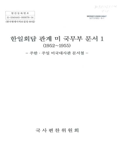 한일회담 관계 미 국무부 문서. 1, 주한ㆍ주일 미국대사관 문서철 / 국사편찬위원회