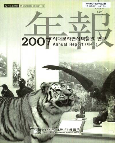서대문자연사박물관 연보. 2007(제4호)