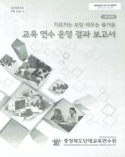 (2013년도)교육 연수 운영 결과 보고서 : 가르치는 보람 배우는 즐거움