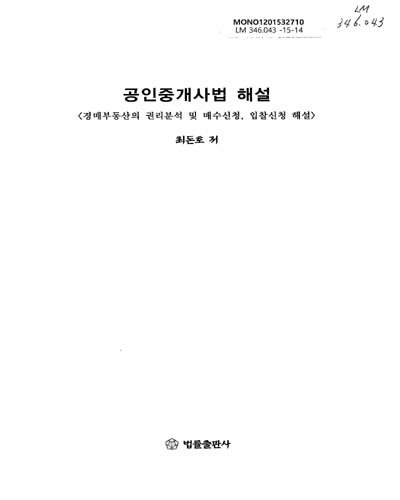 공인중개사법 해설 : 경매부동산의 권리분석 및 매수신청, 입찰신청 해설