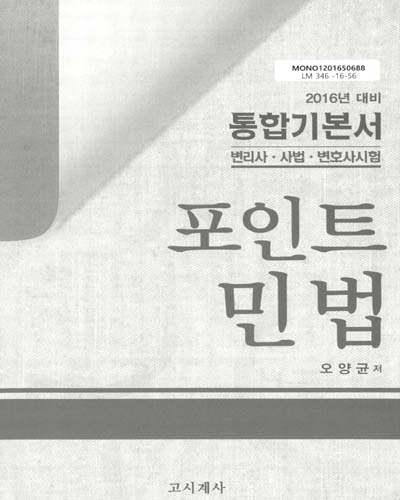 포인트 민법 : 2016년 대비 통합기본서 : 변리사·사법·변호사시험
