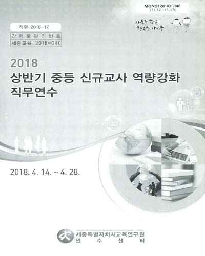 (2018 상반기) 중등 신규교사 역량강화 직무연수