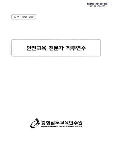 안전교육 전문가 직무연수