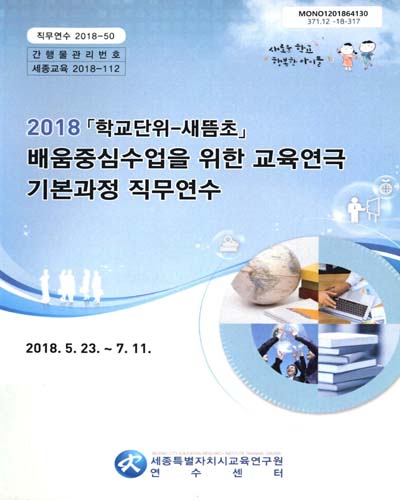 (2018) 「학교단위-새뜸초」배움중심수업을 위한 교육연극 기본과정 직무연수