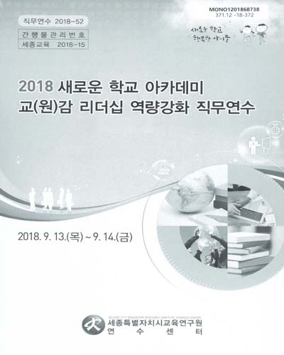 (2018) 새로운 학교 아카데미 교(원)감 리더십 역량강화 직무연수