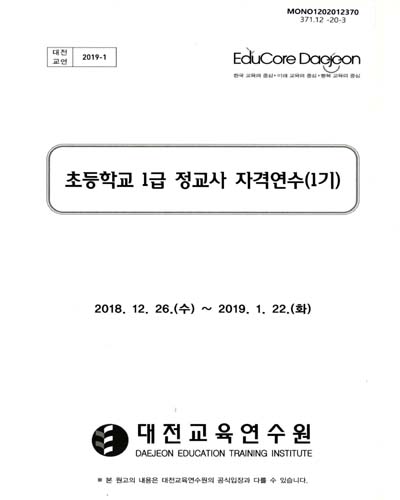 초등학교 1급 정교사 자격연수(1기)