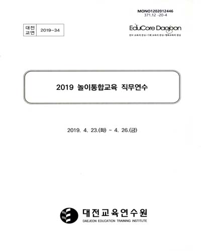 (2019) 놀이통합교육 직무연수
