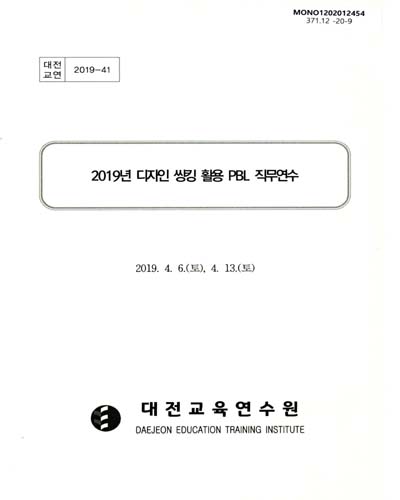 (2019년) 디자인 씽킹 활용 PBL 직무연수