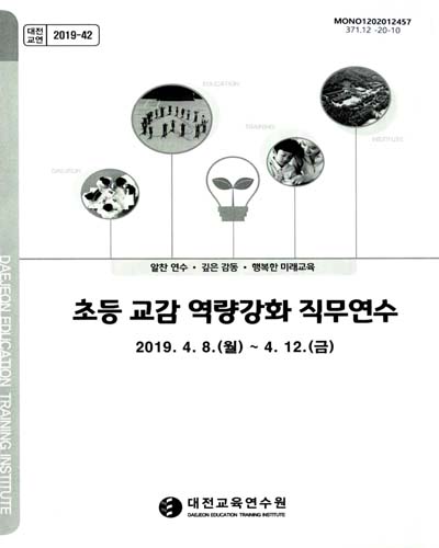 초등 교감 역량강화 직무연수