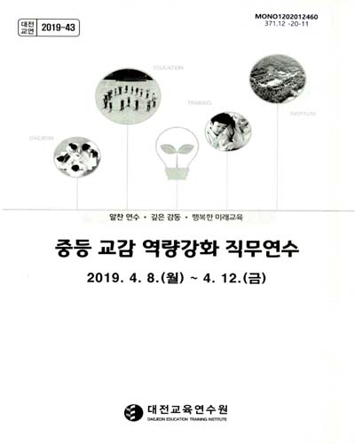중등 교감 역량강화 직무연수