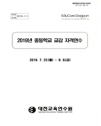 (2019년) 중등학교 교감 자격연수
