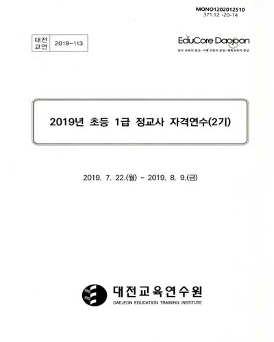 (2019년) 초등 1급 정교사 자격연수(2기)